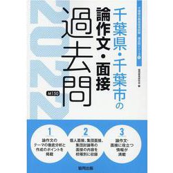 千葉県・千葉市の論作文・面接過去問 2022年度版（千葉県の教員採用試験「過去問」シリーズ 13） [全集叢書]
