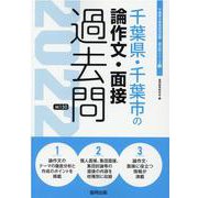 千葉県・千葉市の論作文・面接過去問 2022年度版（千葉県の教員採用試験「過去問」シリーズ 13） [全集叢書]
