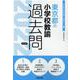 東京都の小学校教諭過去問 2022年度版（東京都の教員採用試験「過去問」シリーズ 2） [全集叢書]