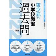 東京都の小学校教諭過去問 2022年度版（東京都の教員採用試験「過去問」シリーズ 2） [全集叢書]