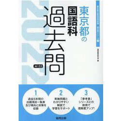 東京都の国語科過去問 2022年度版（東京都の教員採用試験「過去問」シリーズ 3） [全集叢書]