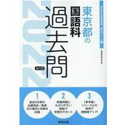 東京都の国語科過去問 2022年度版（東京都の教員採用試験「過去問」シリーズ 3） [全集叢書]