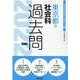 東京都の社会科過去問 2022年度版（東京都の教員採用試験「過去問」シリーズ 4） [全集叢書]