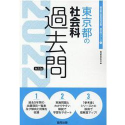 東京都の社会科過去問 2022年度版（東京都の教員採用試験「過去問」シリーズ 4） [全集叢書]