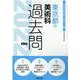 東京都の美術科過去問 2022年度版（東京都の教員採用試験「過去問」シリーズ 9） [全集叢書]