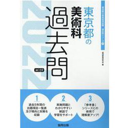 東京都の美術科過去問 2022年度版（東京都の教員採用試験「過去問」シリーズ 9） [全集叢書]