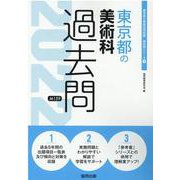 東京都の美術科過去問 2022年度版（東京都の教員採用試験「過去問」シリーズ 9） [全集叢書]