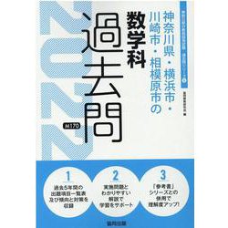 神奈川県・横浜市・川崎市・相模原市の数学科過去問 2022年（神奈川県の教員採用試験「過去問」シリーズ 6） [全集叢書]