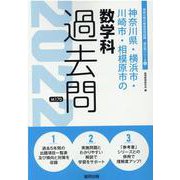 神奈川県・横浜市・川崎市・相模原市の数学科過去問 2022年（神奈川県の教員採用試験「過去問」シリーズ 6） [全集叢書]