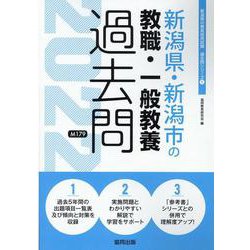 新潟県・新潟市の教職・一般教養過去問 2022年度版（新潟県の教員採用試験「過去問」シリーズ 1） [全集叢書]