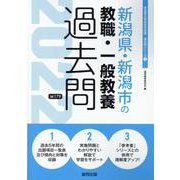 新潟県・新潟市の教職・一般教養過去問 2022年度版（新潟県の教員採用試験「過去問」シリーズ 1） [全集叢書]