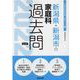 新潟県・新潟市の家庭科過去問 2022年度版（新潟県の教員採用試験「過去問」シリーズ 9） [全集叢書]