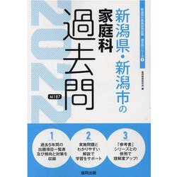 新潟県・新潟市の家庭科過去問 2022年度版（新潟県の教員採用試験「過去問」シリーズ 9） [全集叢書]