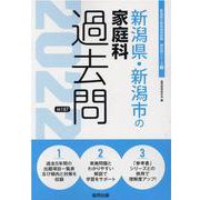 新潟県・新潟市の家庭科過去問 2022年度版（新潟県の教員採用試験「過去問」シリーズ 9） [全集叢書]