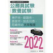 神戸市・姫路市・西宮市・加古川市・尼崎市の大卒程度 2022（兵庫県の公務員試験対策シリーズ） [単行本]