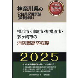横浜市・川崎市・相模原市・茅ヶ崎市の消防職高卒程度 2025（神奈川県の公務員採用試験対策シリーズ） [単行本]