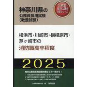 横浜市・川崎市・相模原市・茅ヶ崎市の消防職高卒程度 2025（神奈川県の公務員採用試験対策シリーズ） [単行本]