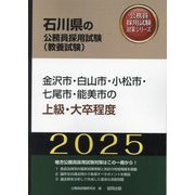 金沢市・白山市・小松市・七尾市・能美市の上級・大卒程度〈'25年度版〉(石川県の公務員採用試験(教養試験)―公務員採用試験対策シリーズ) [単行本]