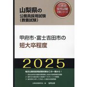 甲府市・富士吉田市の短大卒程度〈'25年度版〉(山梨県の公務員採用試験(教養試験)―公務員採用試験対策シリーズ) [単行本]
