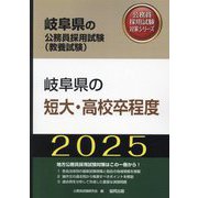 岐阜県の短大・高校卒程度〈'25年度版〉(岐阜県の公務員採用試験(教養試験)―公務員採用試験対策シリーズ) [単行本]