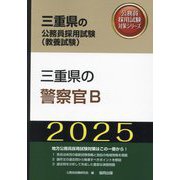 三重県の警察官B〈'25年度版〉(三重県の公務員採用試験(教養試験)―公務員採用試験対策シリーズ) [単行本]