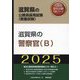 滋賀県の警察官B〈'25年度版〉(滋賀県の公務員採用試験(教養試験)―公務員採用試験対策シリーズ) [単行本]
