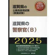 滋賀県の警察官B〈'25年度版〉(滋賀県の公務員採用試験(教養試験)―公務員採用試験対策シリーズ) [単行本]