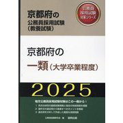 京都府の一類(大学卒業程度)〈'25年度版〉(京都府の公務員採用試験(教養試験)―公務員採用試験対策シリーズ) [単行本]