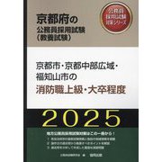 京都市・京都中部広域・福知山市の消防職上級・大卒程度〈'25年度版〉(京都府の公務員採用試験(教養試験)―公務員採用試験対策シリーズ) [単行本]