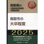 鳥取市の大卒程度〈'25年度版〉(鳥取県の公務員採用試験(教養試験)―公務員採用試験対策シリーズ) [単行本]