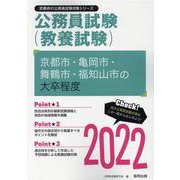 京都市・亀岡市・舞鶴市・福知山市の大卒程度 2022年度版（京都府の公務員試験対策シリーズ） [単行本]