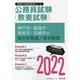 神戸市・姫路市・西宮市・尼崎市の短大卒程度/高卒程度〈2022〉―兵庫県の公務員試験(兵庫県の公務員試験対策シリーズ) [単行本]