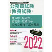 神戸市・姫路市・西宮市・尼崎市の短大卒程度/高卒程度〈2022〉―兵庫県の公務員試験(兵庫県の公務員試験対策シリーズ) [単行本]
