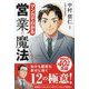 マンガでわかる営業の魔法(フェニックスシリーズ) [単行本]