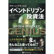 グリーンブラットのイベントドリブン投資法 [単行本]