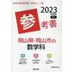 岡山県・岡山市の数学科参考書 2023年度版（岡山県の教員採用試験「参考書」シリーズ 7） [全集叢書]