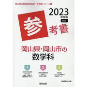 岡山県・岡山市の数学科参考書 2023年度版（岡山県の教員採用試験「参考書」シリーズ 7） [全集叢書]
