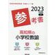 高知県の小学校教諭参考書 2023年度版（高知県の教員採用試験「参考書」シリーズ 2） [全集叢書]