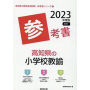 高知県の小学校教諭参考書 2023年度版（高知県の教員採用試験「参考書」シリーズ 2） [全集叢書]