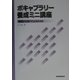 ボキャブラリー養成ミニ講座―基礎から増やす必須英単語 [単行本]