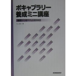 ボキャブラリー養成ミニ講座―基礎から増やす必須英単語 [単行本]