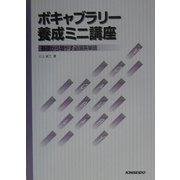 ボキャブラリー養成ミニ講座―基礎から増やす必須英単語 [単行本]