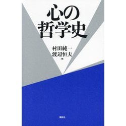 心の哲学史 [単行本]