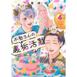 不動さんの裏垢活動（4）(アフタヌーンKC) [コミック]