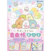 すみっコぐらし自由帳セット [絵本]