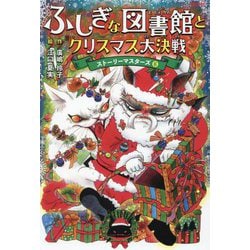 ふしぎな図書館とクリスマス大決戦(ストーリーマスターズ〈6〉) [単行本]