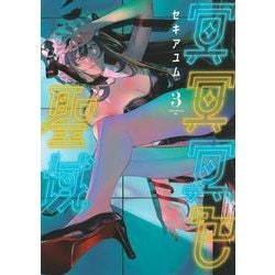 冥冥冥色聖域（3）(アフタヌーンKC) [コミック]