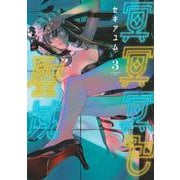 冥冥冥色聖域（3）(アフタヌーンKC) [コミック]
