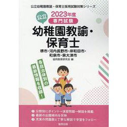 堺市・河内長野市・岸和田市・和泉市・泉大津市の公立幼稚園教諭－専門試験（公立幼稚園教諭・保育士採用試験対策シリーズ） [全集叢書]