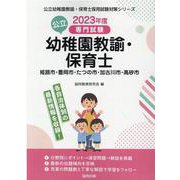 姫路市・豊岡市・たつの市・加古川市・高砂市の公立幼稚園教諭・－専門試験（公立幼稚園教諭・保育士採用試験対策シリーズ） [全集叢書]